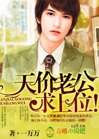 天價老公求上位 天價老公求上位