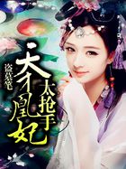 天才凰妃太搶手