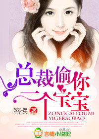 總裁偷你一個寶寶 總裁偷你一個寶寶