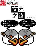 文藝之路 文藝之路