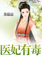 醫妃有毒 醫妃有毒