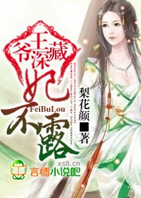 王爺深藏,妃不露 王爺深藏,妃不露