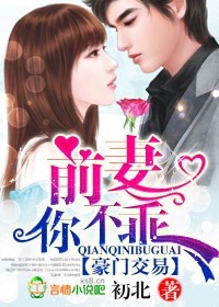 豪門交易:前妻,你不乖 豪門交易:前妻,你不乖
