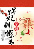 穿越悍妃馴懶王 穿越悍妃馴懶王