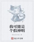 我可能是個假神明 我可能是個假神明