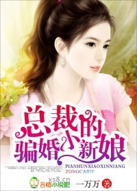 總裁的騙婚小新娘 總裁的騙婚小新娘
