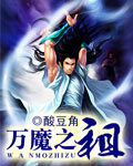萬魔之祖 萬魔之祖