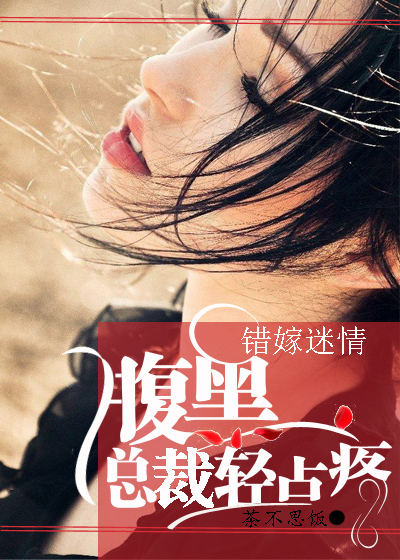 錯嫁迷情:腹黑總裁輕點疼 錯嫁迷情:腹黑總裁輕點疼