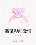 遇見彩虹愛情 遇見彩虹愛情