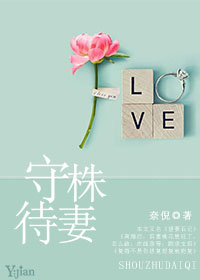 守株待妻 守株待妻