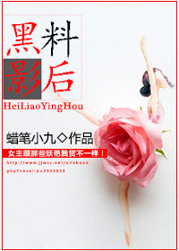 黑料影後 黑料影後