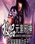 極品元素邪神 極品元素邪神