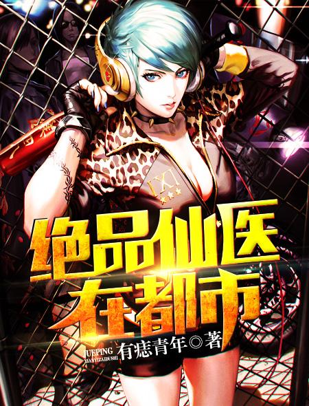 絕品仙醫在都市 絕品仙醫在都市
