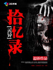 靈異拾憶錄 靈異拾憶錄