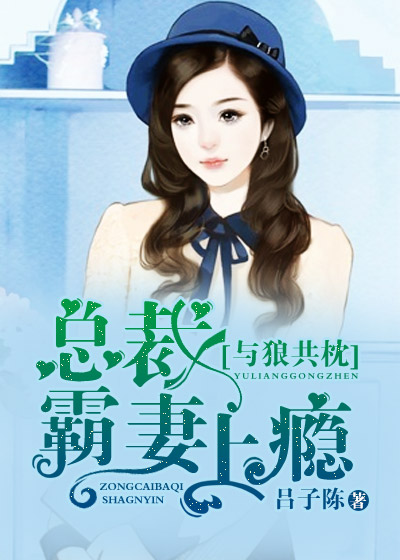 與狼共枕:總裁霸妻上癮 與狼共枕:總裁霸妻上癮