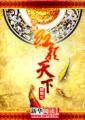 穿越之紅顏天下