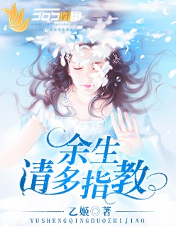 餘生請多指教 餘生請多指教