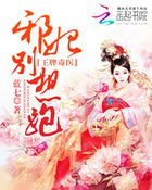 王牌毒醫:邪妃別想跑 王牌毒醫:邪妃別想跑