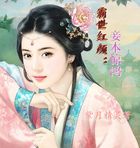 霸世紅顏:妾本驚鴻 霸世紅顏:妾本驚鴻