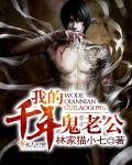我的千年鬼老公 我的千年鬼老公