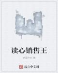 讀心銷售王 讀心銷售王