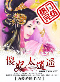 傻妃太逍遙 傻妃太逍遙