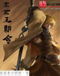 末世王朝令 末世王朝令