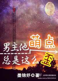 男主他萌點總是這麽歪 男主他萌點總是這麽歪