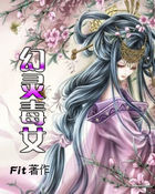 幻靈毒女 幻靈毒女