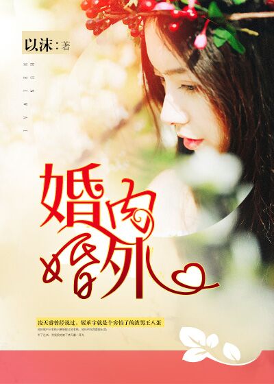 婚內婚外 婚內婚外