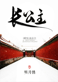 長公主(重生) 長公主(重生)