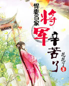 悍妻當家：將軍辛苦了