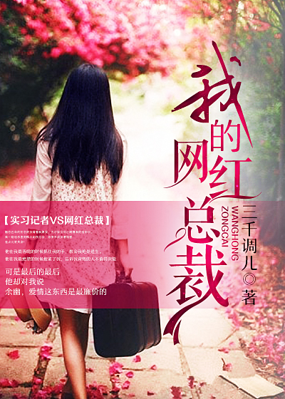 我的網紅總裁 我的網紅總裁