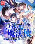 超次元魔法使 超次元魔法使