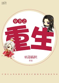 穿書之重生 穿書之重生