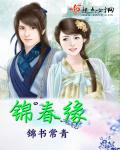 錦春緣 錦春緣