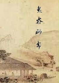 鬼穀聊齋 鬼穀聊齋