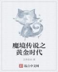 魔境傳說之黃金時代 魔境傳說之黃金時代