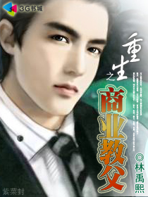 重生之商業教父 重生之商業教父