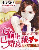 偷上已婚總裁 偷上已婚總裁