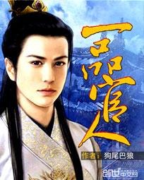 一品官人 一品官人