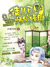 徒兒已熟,師傅慢用 徒兒已熟,師傅慢用