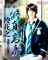 校花之修真高手 校花之修真高手