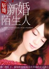 斬婚：新婚陌生人【完結】