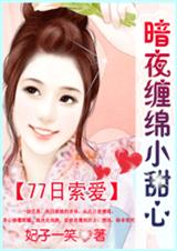 77日索愛：暗夜纏綿小甜心【完結】