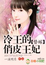 替嫁：冷王的俏皮王妃【完結】