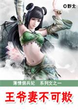 薄情傭兵妃：王爺妻不可欺【完結】