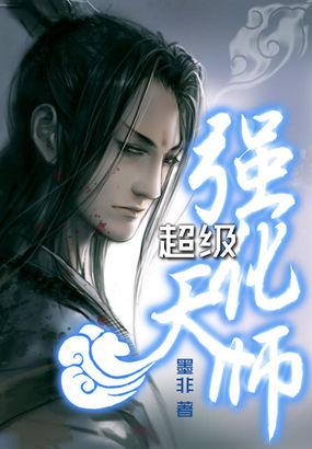 超級強化天師 超級強化天師