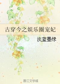 古穿今之娛樂圈寵妃