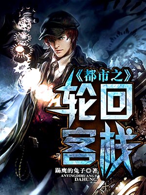 都市之輪回客棧 都市之輪回客棧